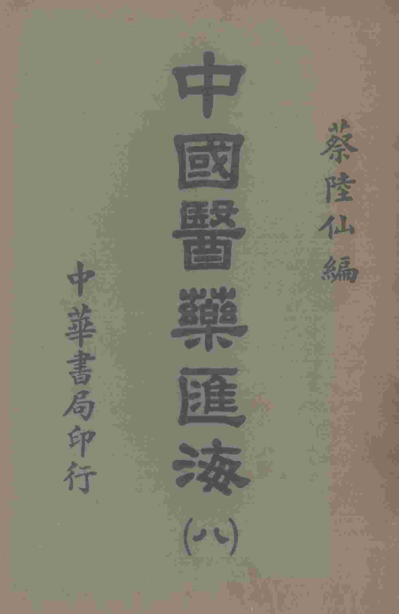 中国医药汇海  8